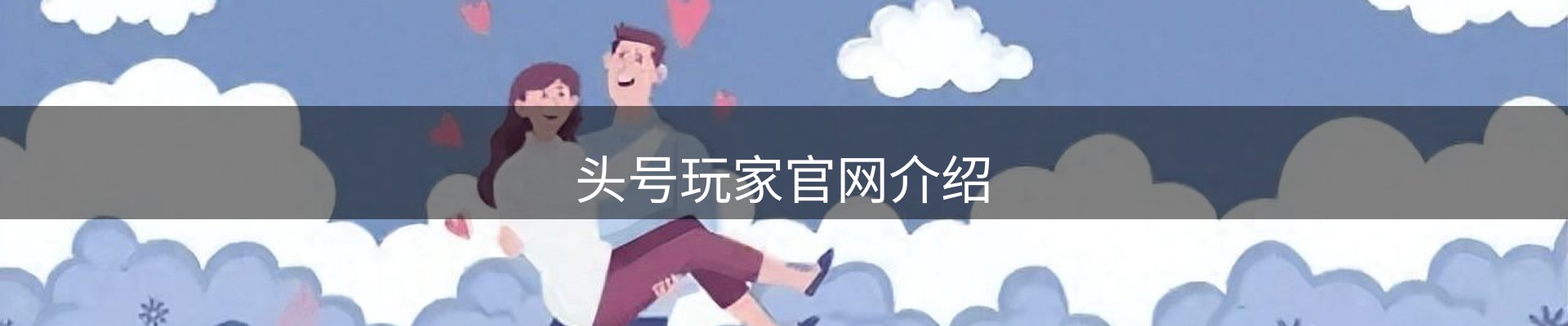 头号玩家官网介绍