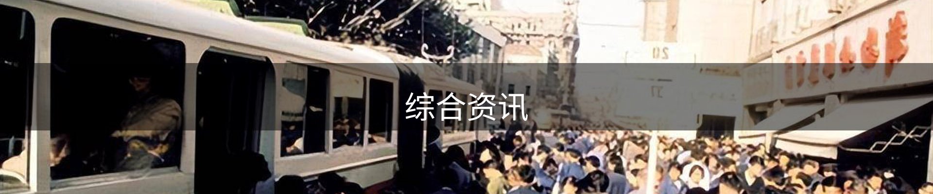 综合资讯
